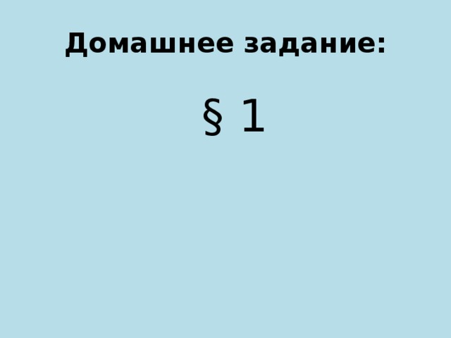 Домашнее задание: § 1 