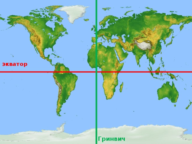 экватор Гринвич  