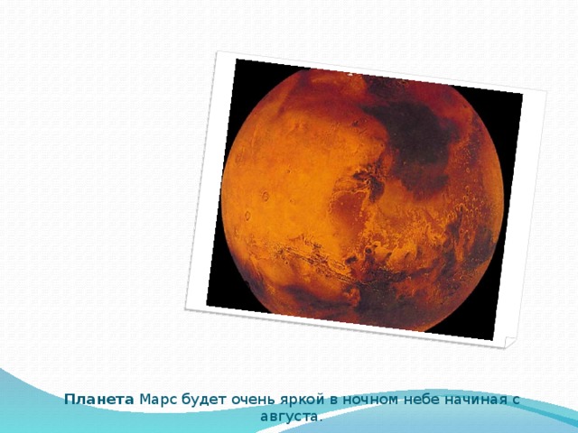 Планета Марс будет очень яркой в ночном небе начиная с августа. 