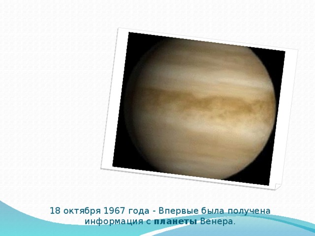 18 октября 1967 года - Впервые была получена информация с планеты Венера. 
