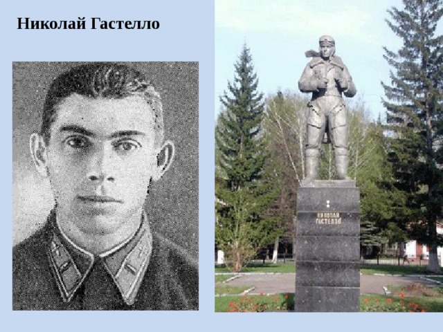 Николай Гастелло 