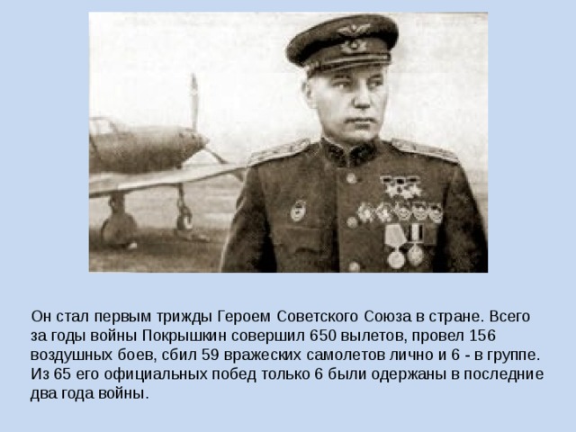 Кто стал первым трижды героем советского. Трижды герой советского Союза. Четырежды герой советского Союза. Кто стал первым трижды героем советского Союза. Покрышкин и его самолет.