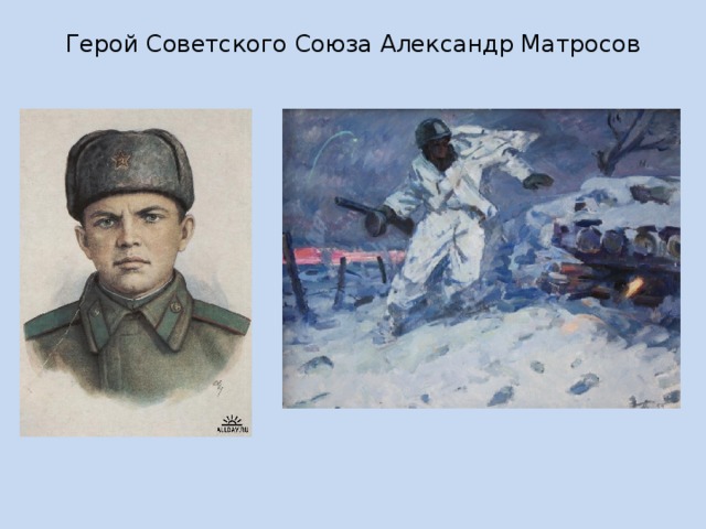 Подвиг матросова рисунок