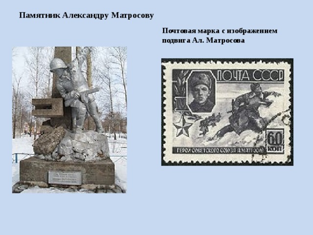 Памятник александру матросову рисунок