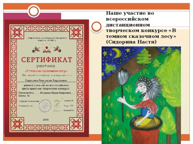 Наше участие во всероссийском дистанционном творческом конкурсе «В темном сказочном лесу» (Сидорина Настя) 