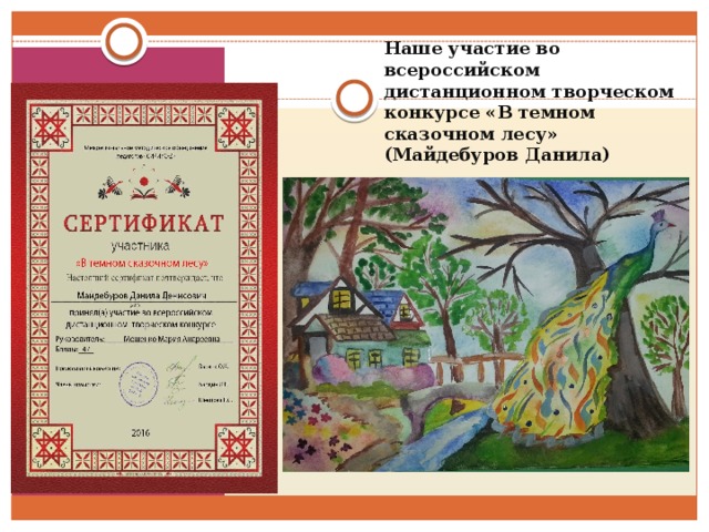 Наше участие во всероссийском дистанционном творческом конкурсе «В темном сказочном лесу» (Майдебуров Данила) 