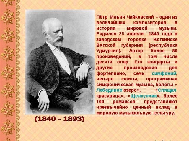 Биография чайковского презентация 2 класс