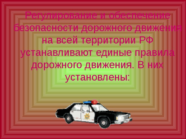 Регулирование и обеспечение безопасности дорожного движения на всей территории РФ устанавливают единые правила дорожного движения. В них установлены: 