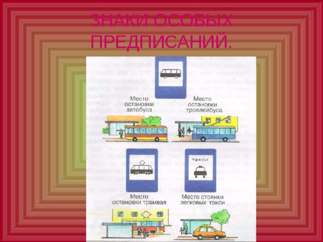 ЗНАКИ ОСОБЫХ ПРЕДПИСАНИЙ. 