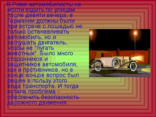  В Риме автомобилисты не могли ездить по улицам после девяти вечера, в Германии должны были при встрече с лошадью не только останавливать автомобиль, но и заглушать двигатель, чтобы не 