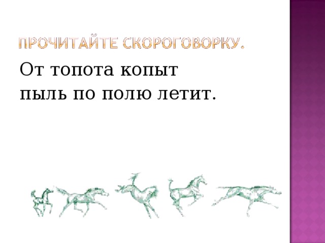 Скороговорка от топота копыт. От топота копыт пыль. От топота копыт пыль по полю летит скороговорка. Топот копыт звук