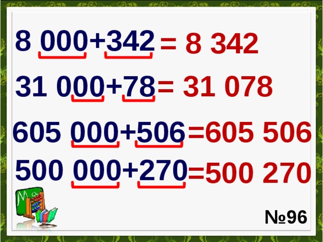 8 000+342 = 8 342 31 000+78 = 31 078 605 000+506 =605 506 500 000+270 =500 270 № 96