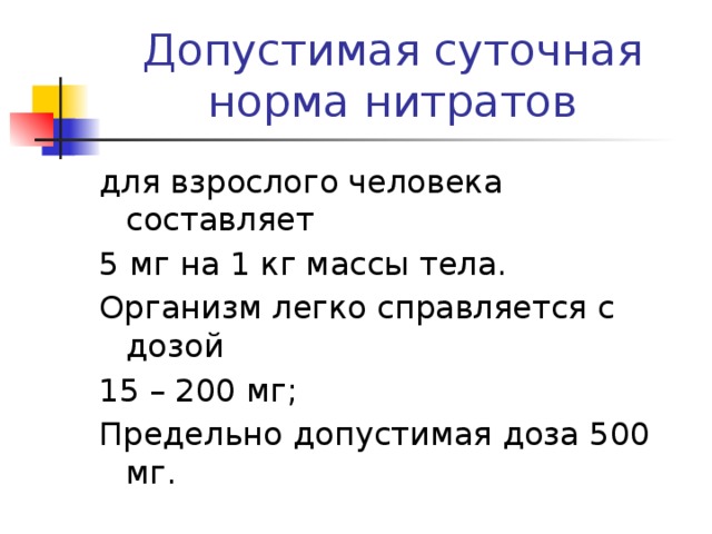 Норма объема внимания для человека составляет. Допустимая суточная доза нитрата для человека. Допустимые нормы нитратов. Норма нитратов для человека.