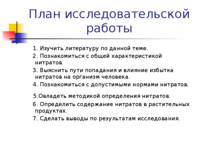 План для исследовательской работы