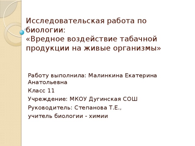 Вредное воздействие табачной продукции на живые организмы проект