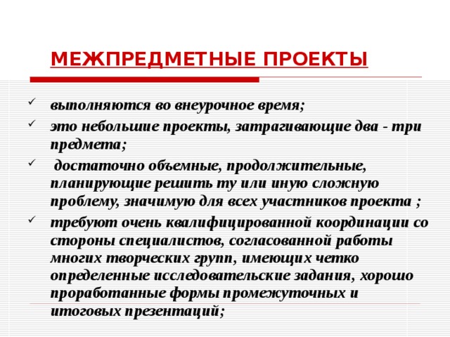 Основные технологические подходы особенности монопроекта и межпредметного проекта