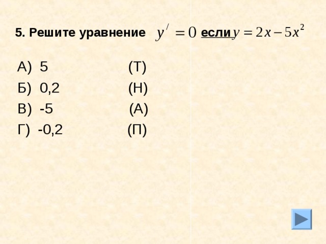 5. Решите уравнение  если  А) 5 (Т) Б) 0,2 (Н) В) -5 (А) Г) -0,2 (П)