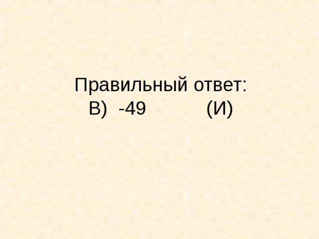 Правильный ответ:  В) -49 (И)