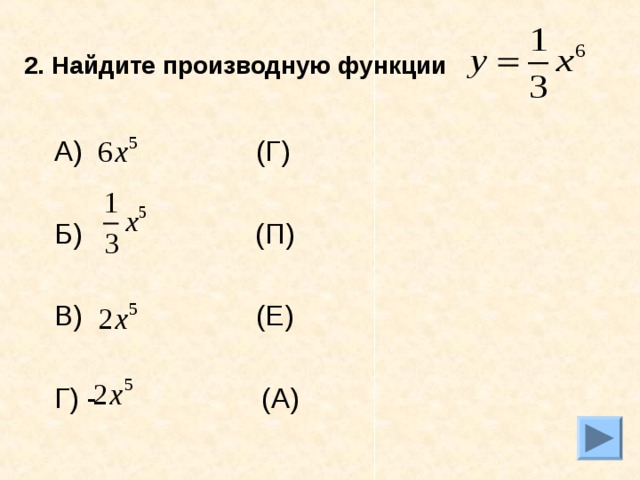 2. Найдите производную функции  А) (Г) Б) (П) В) (Е) Г) - (А)
