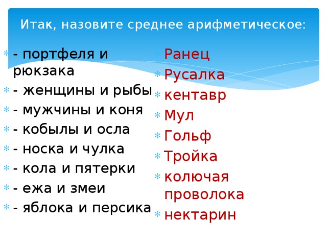 Назови средний. Среднее арифметическое женщины и рыбы. Среднее арифметическое портфеля и рюкзака. Назовите среднее арифметическое портфеля и рюкзака. Среднее арифметическое яблока и персика.