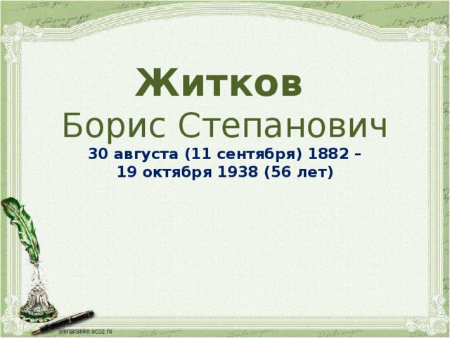 Житков  Борис Степанович  30 августа (11 сентября) 1882 –  19 октября 1938 (56 лет)   