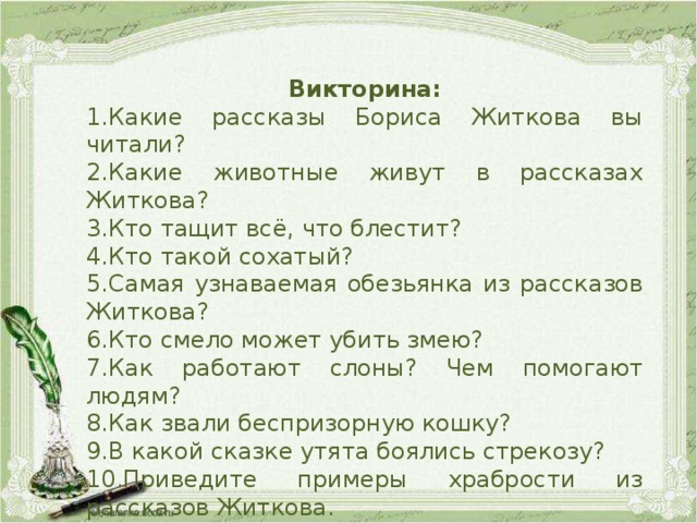 Цитатный план про обезьянку 3 класс. Викторины по Житкову.