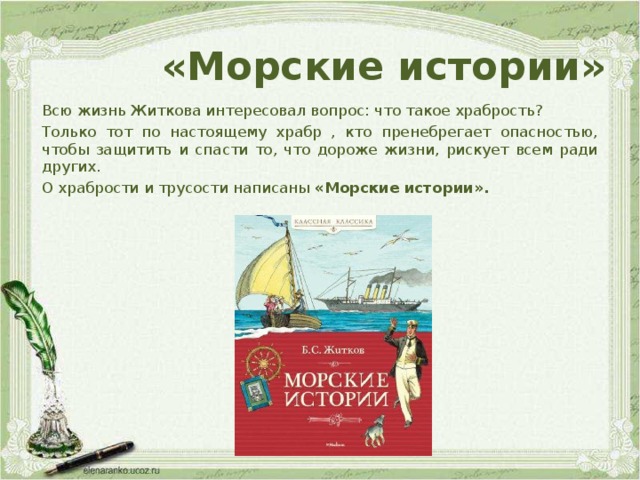 Истории б. Морские истории. Морские истории Житкова. Житков морские рассказы. Морские истории, Житков б..