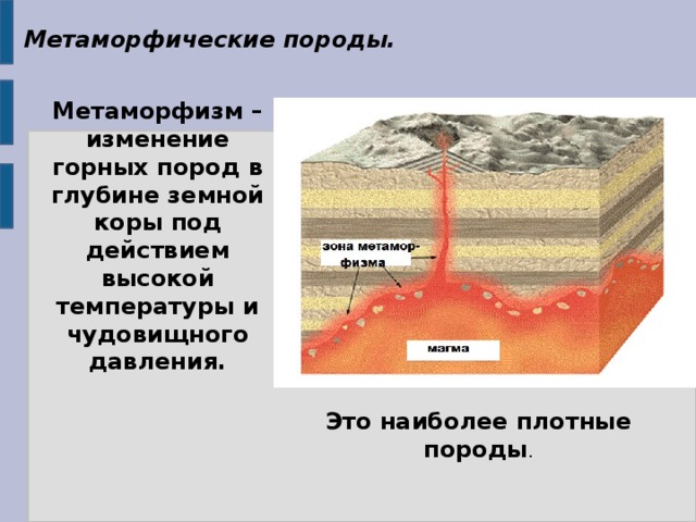 Изменение состава пород. Метаморфические процессы. Метаморфизм горных пород. Породы земной коры. Метаморфические горные породы превращения.