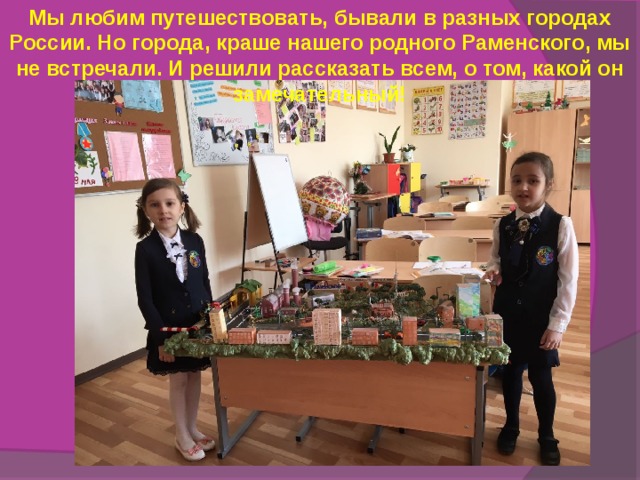 Мы любим путешествовать, бывали в разных городах России. Но города, краше нашего родного Раменского, мы не встречали. И решили рассказать всем, о том, какой он замечательный! 