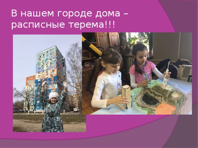 В нашем городе дома – расписные терема!!! 