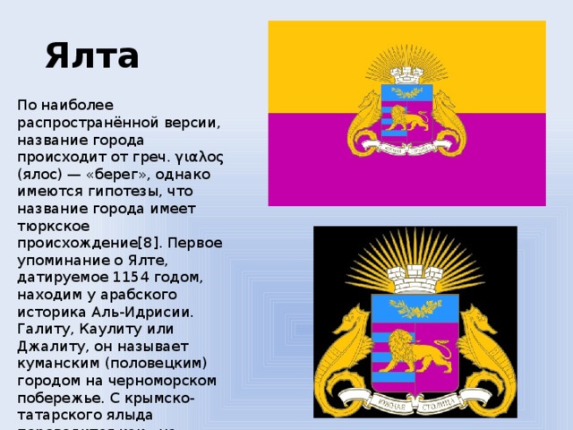 Что означают названия городов крыма. Городя Ялта происхождение названия города. Почему Ялта называлась Ялосом.