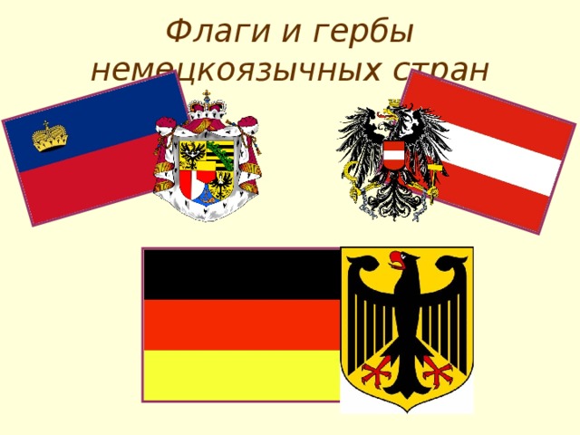 Флаги и гербы немецкоязычных стран 