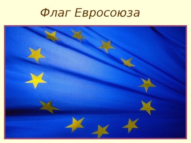 Флаг Евросоюза 