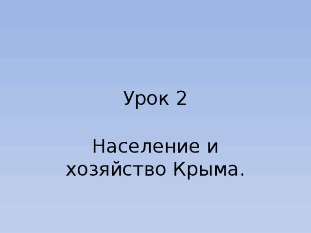 Урок 2 Население и хозяйство Крыма. 