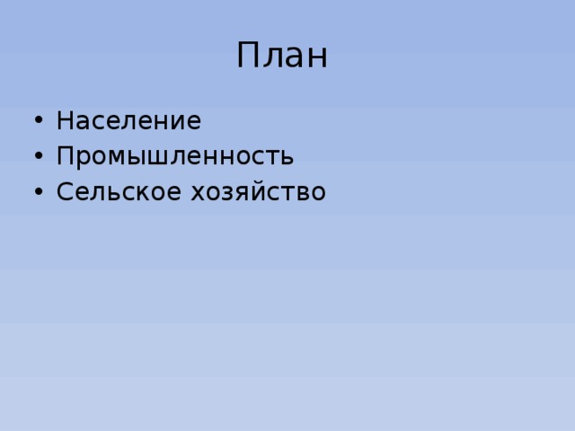 План Население Промышленность Сельское хозяйство 