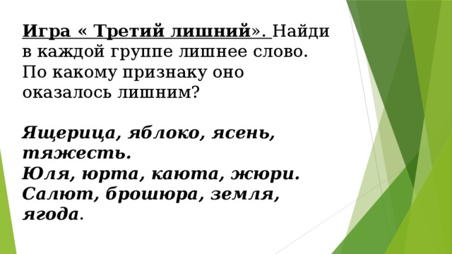 Докажите что слова в каждой. Лишнее слово в каждой группе. Лишнее слово в группе слов. Какие слова в каждой группе лишние,. Третье лишнее слово.