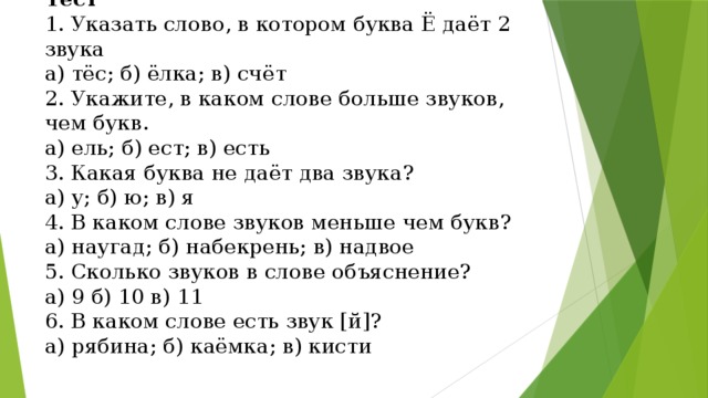 Букв больше чем звуков в словах примеры. Укажи слова в которых букв больше чем звуков. Как понять в каких словах букв больше чем звуков. Проверочная работа звуки е ё ю я. Укажите, в каком слове больше звуков, чем букв.