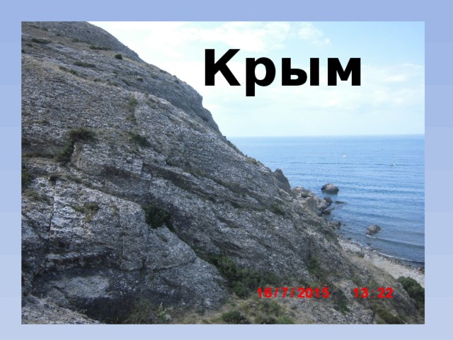 Крым 