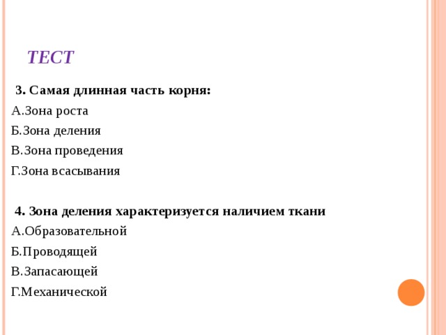 Тест строение и функции. Самая длинная часть корня это зона. Самая длинная и прочная часть корня. Какая самая длинная часть корня. Самая короткая часть корня.