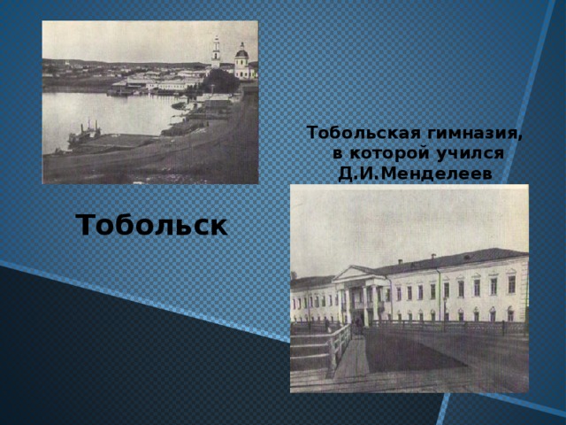 Тобольская гимназия,  в которой учился Д.И.Менделеев  Тобольск