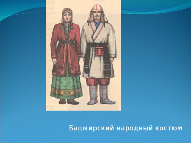 Национальный костюм башкирского народа