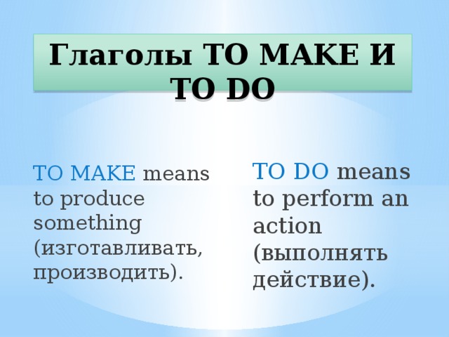 Do и to do. Make do употребление. Make do разница. To make to do правило. Глаголы make и do употребление.