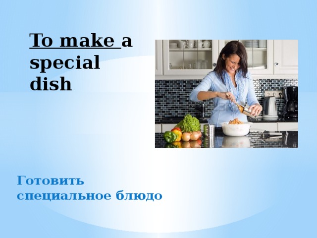 Переведи dish. Make a Special dish. Do a Special dish или make. Make a Special dish картинки. Special dishes примеры.