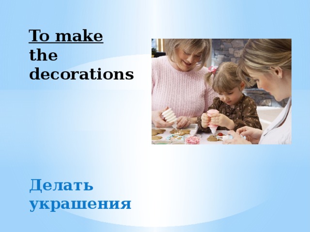 To make the decorations Делать украшения 