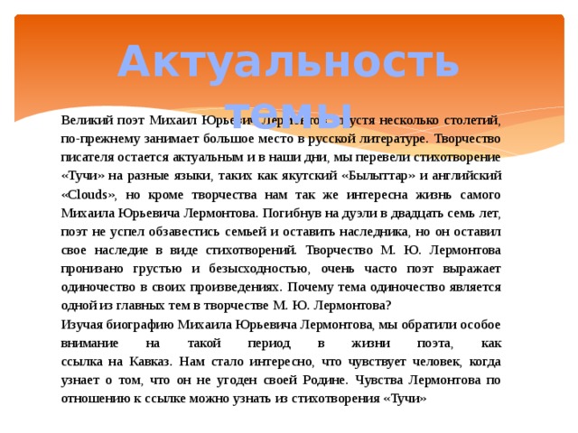 Актуальность сочинения. Актуальность писателей. Актуальность темы поэта. Актуальность Лермонтова. Актуальность стихотворения.