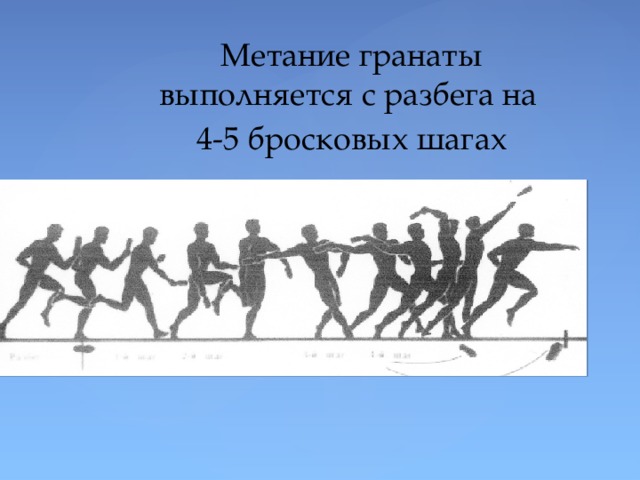 Метание гранаты выполняется с разбега на 4-5 бросковых шагах 