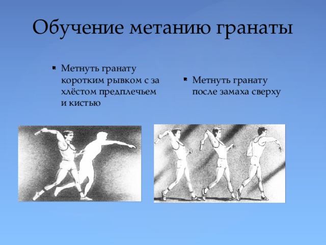 Обучение метанию гранаты Метнуть гранату коротким рывком с за хлёстом предплечьем и кистью Метнуть гранату после замаха сверху 