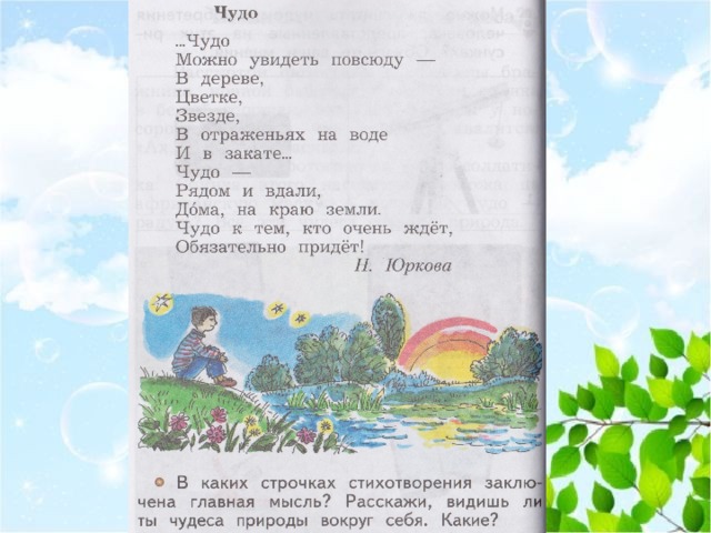 Чудеса 2 класса. Стихотворение чудо. Стихотворение чудо чудо чудеса. Стих чудо можно увидеть повсюду. Чудо стихотворение окружающий мир.