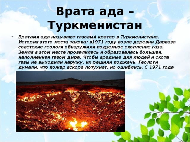 Газовый кратер. Врата ада в Туркменистане на карте. Бывают ли на свете чудеса окружающий мир. Врата ада имена гг.