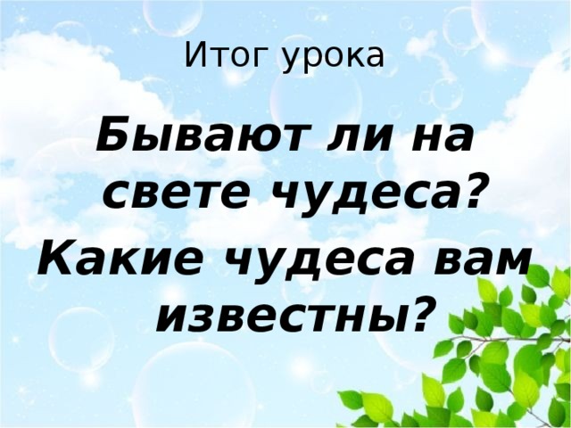 Бывает ли. Какие бывают чудеса. Бывают чудеса на свете. Бывают ли на свете чудеса. Какой бывает свет.